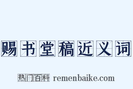 赐书堂稿近义词是什么意思的图片